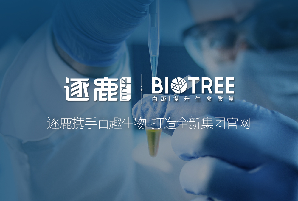 签约 | 逐鹿携手百趣生物 打造全新集团官网