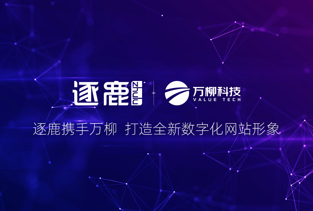 签约 | 逐鹿携手万柳  打造全新数字化网站形象(图1)