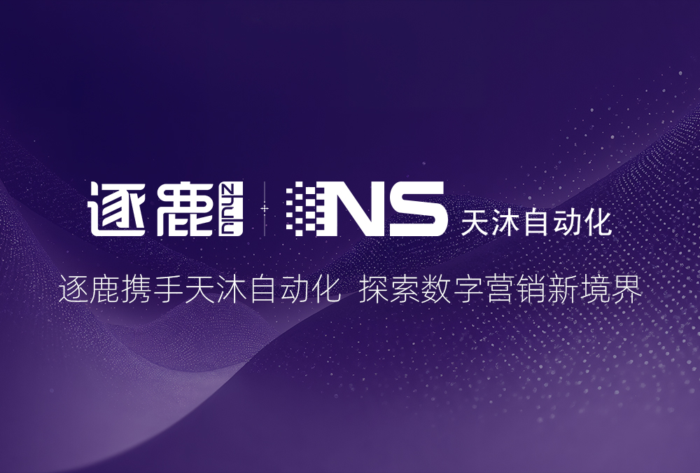 签约 | 逐鹿携手天沐自动化 数智赋能工业创新生态(图1)